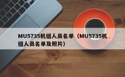 MU5735机组人员名单（MU5735机组人员名单及照片）