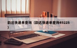 韵达快递单查询（韵达快递单查询49228）