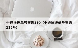 中通快递单号查询110（中通快递单号查询110号）