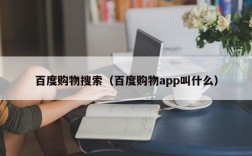 百度购物搜索（百度购物app叫什么）