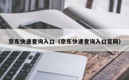 京东快递查询入口（京东快递查询入口官网）