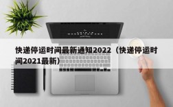 快递停运时间最新通知2022（快递停运时间2021最新）