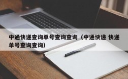 中通快递查询单号查询查询（中通快递 快递单号查询查询）