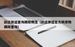 韵达快运查询跟踪物流（韵达快运官方网货物跟踪查询）