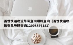 百世快运物流单号查询跟踪查询（百世快运物流查单号码查询12008397181）