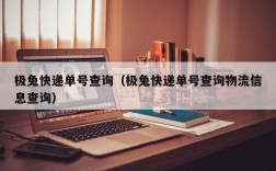 极兔快递单号查询（极兔快递单号查询物流信息查询）