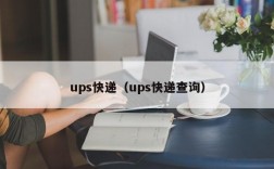 ups快递（ups快递查询）