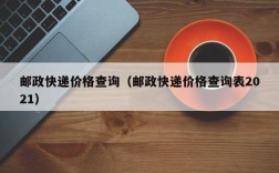 邮政快递价格查询（邮政快递价格查询表2021）