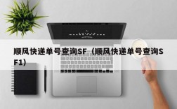 顺风快递单号查询SF（顺风快递单号查询SF1）