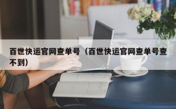 百世快运官网查单号（百世快运官网查单号查不到）