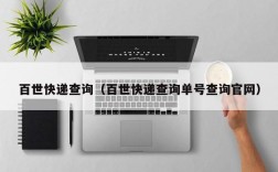 百世快递查询（百世快递查询单号查询官网）