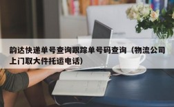 韵达快递单号查询跟踪单号码查询（物流公司上门取大件托运电话）