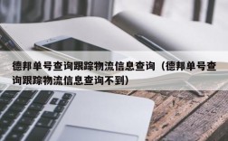 德邦单号查询跟踪物流信息查询（德邦单号查询跟踪物流信息查询不到）