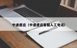 中通速运（中通速运客服人工电话）