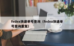 fedex快递单号查询（fedex快递单号查询重复）