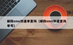 邮政ems快递单查询（邮政ems快递查询单号）