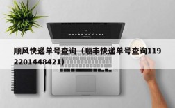 顺风快递单号查询（顺丰快递单号查询1192201448421）