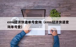 ems经济快递单号查询（ems经济快递查询单号查）