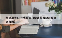 快递单号SF开头查询（快递单号sf开头查询官网）