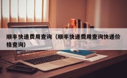 顺丰快递费用查询（顺丰快递费用查询快递价格查询）