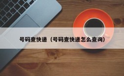 号码查快递（号码查快递怎么查询）