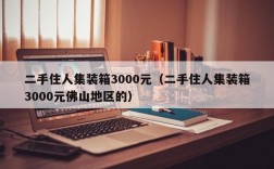 二手住人集装箱3000元（二手住人集装箱3000元佛山地区的）