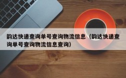 韵达快递查询单号查询物流信息（韵达快递查询单号查询物流信息查询）