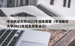 中法航空大学2023年招生简章（中法航空大学2023年招生简章浙江）