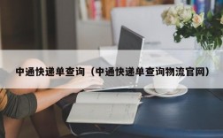 中通快递单查询（中通快递单查询物流官网）