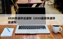 2020快递停运通知（2020最新快递停运通知）