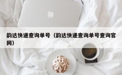 韵达快递查询单号（韵达快递查询单号查询官网）