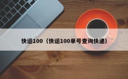 快运100（快运100单号查询快递）