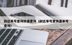 韵达单号查询快递查询（韵达单号查快递单号查询）