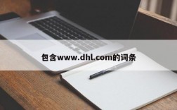 包含www.dhl.com的词条