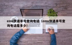 ems快递单号查询电话（ems快递单号查询电话是多少）