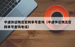 中通快运物流官网单号查询（中通快运物流官网单号查询电话）