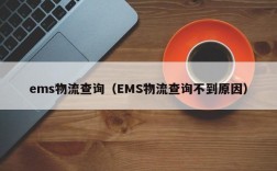 ems物流查询（EMS物流查询不到原因）