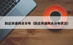 韵达快递网点分布（韵达快递网点分布状况）