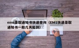 ems录取通知书快递查询（EMS快递录取通知书一般几天能到）