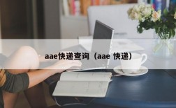 aae快递查询（aae 快递）