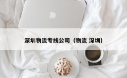 深圳物流专线公司（物流 深圳）