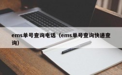 ems单号查询电话（ems单号查询快递查询）