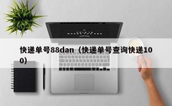 快递单号88dan（快递单号查询快递100）