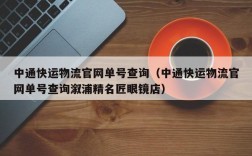 中通快运物流官网单号查询（中通快运物流官网单号查询溆浦精名匠眼镜店）