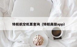 特航航空机票查询（特航商旅app）