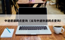 中通速递网点查询（义乌中通快递网点查询）