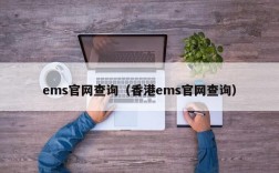 ems官网查询（香港ems官网查询）