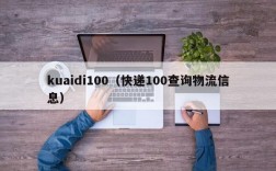 kuaidi100（快递100查询物流信息）