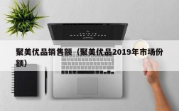 聚美优品销售额（聚美优品2019年市场份额）