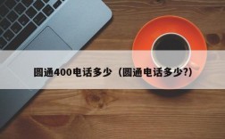 圆通400电话多少（圆通电话多少?）